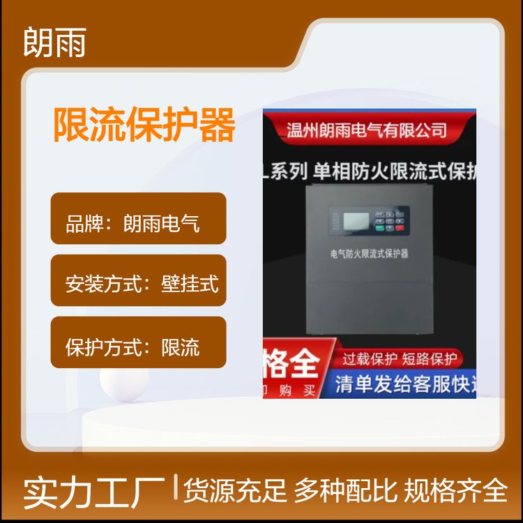 朗雨公司生产壁挂式三相限流式电气防火保护器 定制服务 塑料外壳