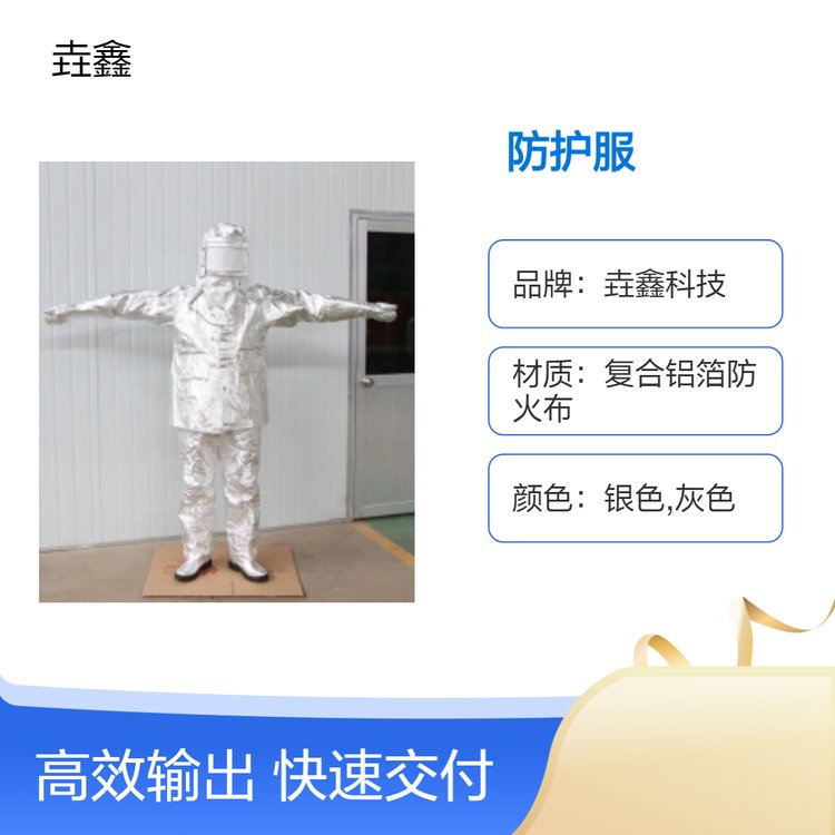 垚鑫科技定 高温防护服 防火服 消防 火试金实验室用