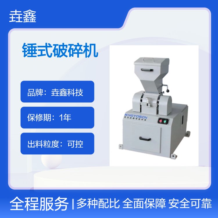 垚鑫科技 锤式破碎机 粉碎机 制样设备 破碎完全 环保节能