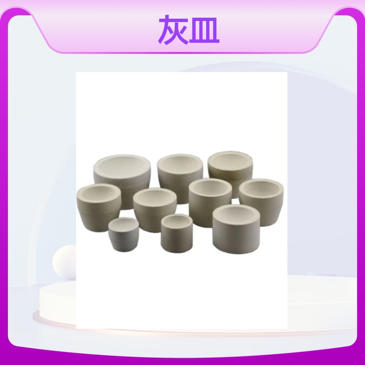 垚鑫科技 镁砂灰皿 实验室 火试金 冶金用 耐高温 吸收快