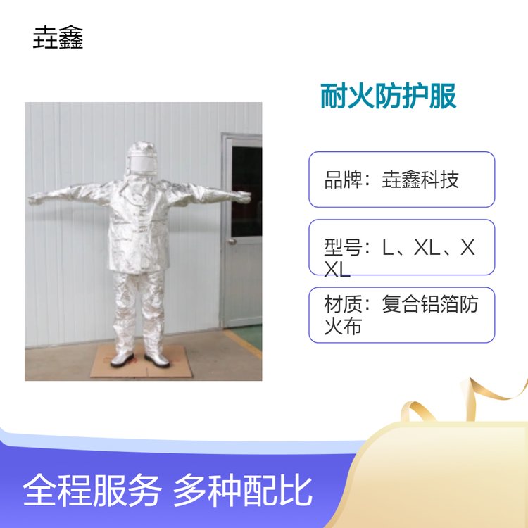 垚鑫科技 高温耐火防护服 隔热 防水 舒适 镀金视窗 防火衣铝箔材质