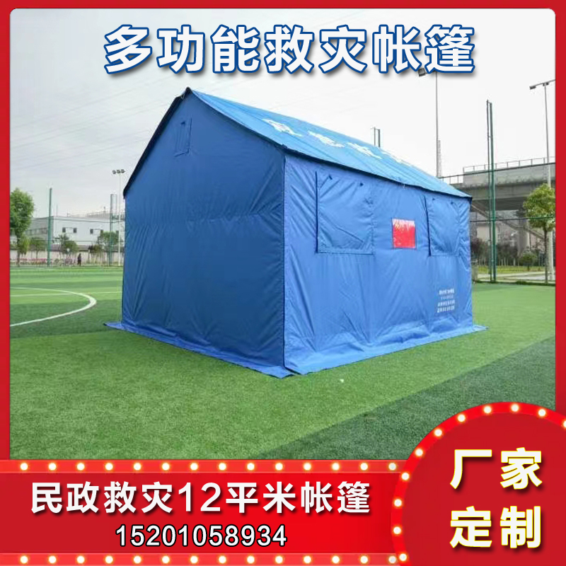 有佳 民政应急12平米救灾帐篷 防雨抗风3-4人住宿帐篷 厂家生产定制