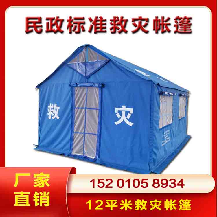 应急救灾帐篷国家标准 12平米3-4人救灾专用棉帐篷 消防救援生产