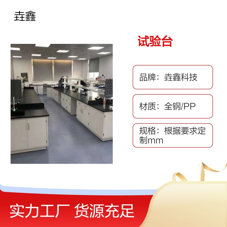 垚鑫科技 试验台 化工 学校 科研院所检测用 多种尺寸 专业品质 源头厂家