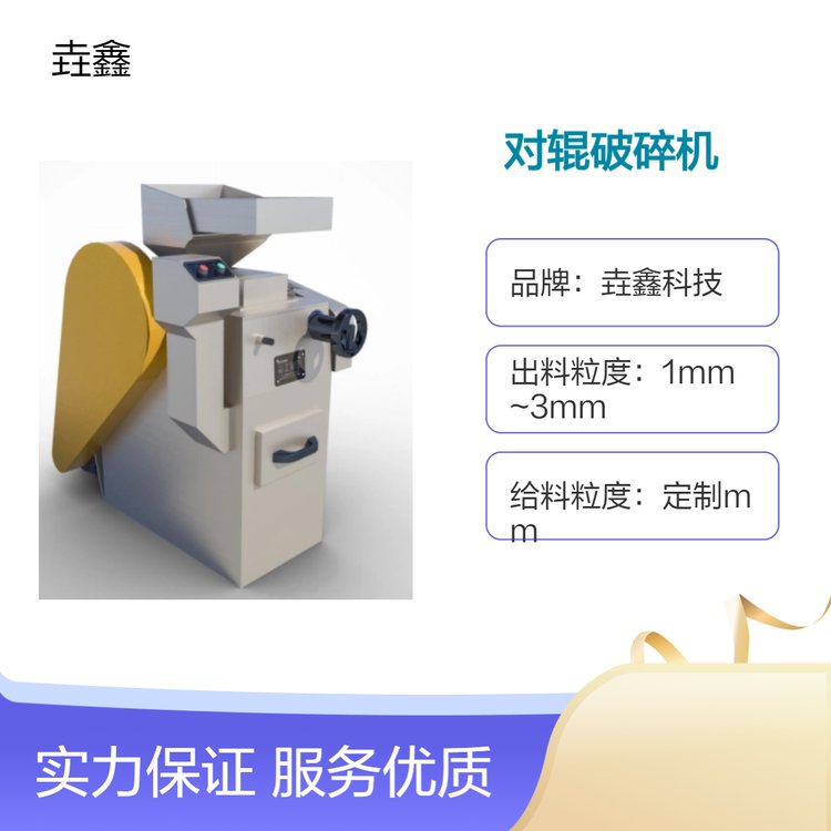 垚鑫科技 对辊破碎机 间隙可调 矿产 地质样品制备设备