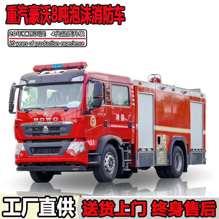 重汽豪沃8吨消防车 水罐泡沫消防灭火车 应急抢险灭火救援车