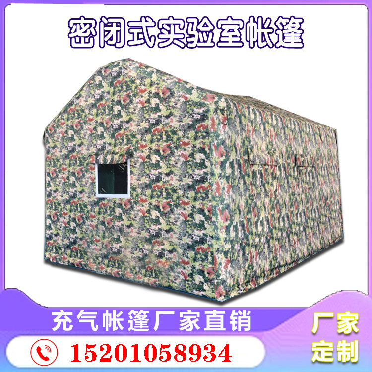 有佳 迷彩密闭式充气帐篷 演习实验户外野营露营帐篷定制生产设计