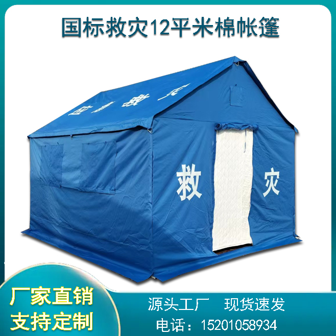 3.2*3.7米应急救灾帐篷12平米专用救援抗洪抢险抗震加棉帐篷厂家