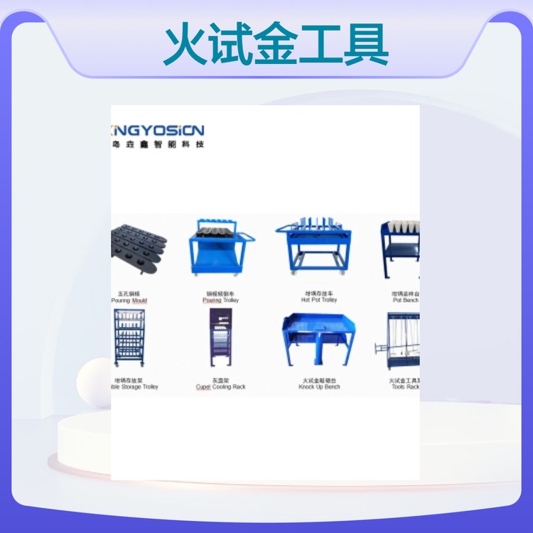 垚鑫科技 火试金工具 坩埚存放车 钢膜倾倒车 冷却架 25位 30位 可定制