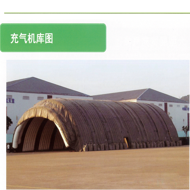 有佳供应 定做大型 充气机库 飞机库 户外充气临时指挥部