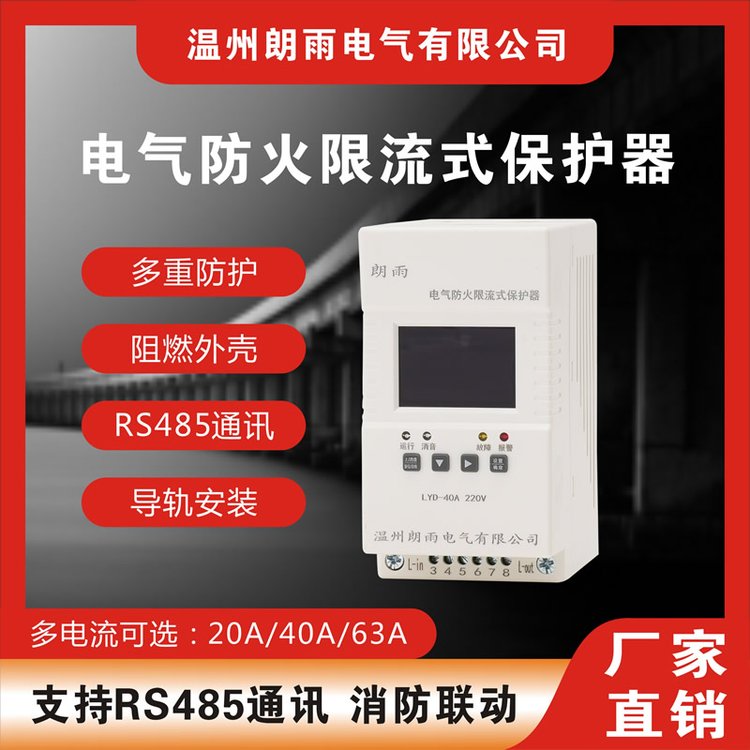 汽车充电桩用防火限流式保护器，朗雨电气公司