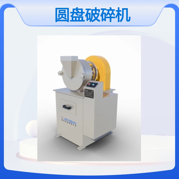 垚鑫科技 圆盘粉碎机 细碎机 密封性好 清扫方便 支持定制