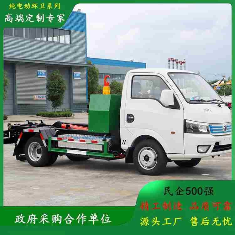 东风纯电动 新能源环卫车 可拆卸式勾臂垃圾车