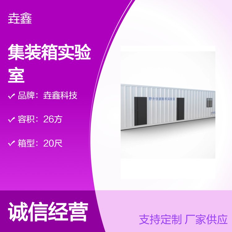 垚鑫科技 20尺 40尺 集装箱实验室 移动便携办公室 矿产野外研究活动房