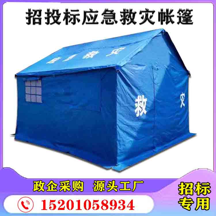 户外民政救灾帐篷 卫生应急救援 野外抗震防洪 防疫抢险防汛帐篷