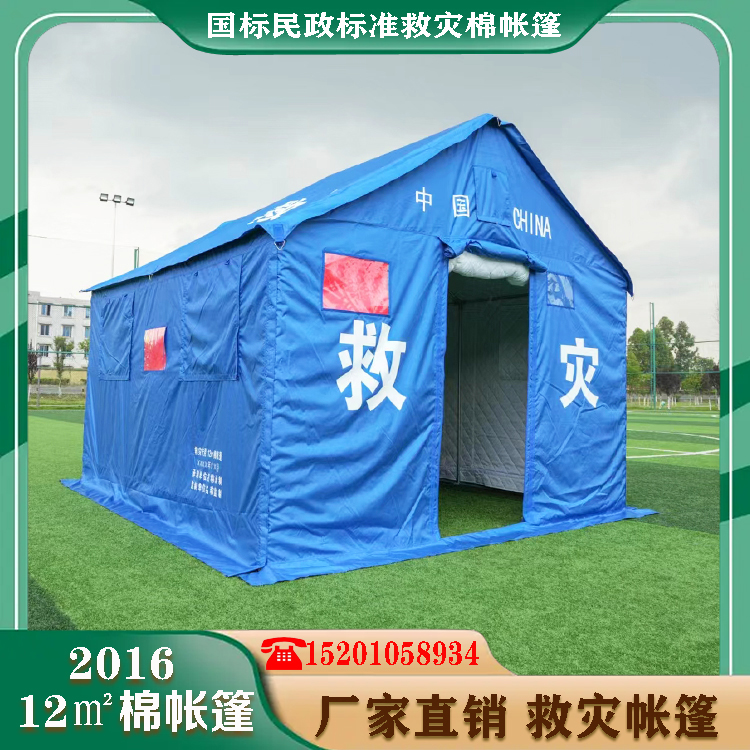 有佳 2016新标准12平米救灾棉帐篷 应急防汛救援防寒保暖 厂家定制