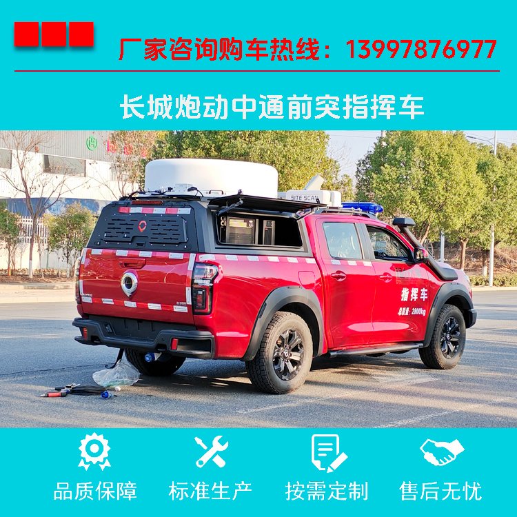 可按需定制 长城炮指挥车 采用四驱皮卡底盘打造 配备5G网络设备