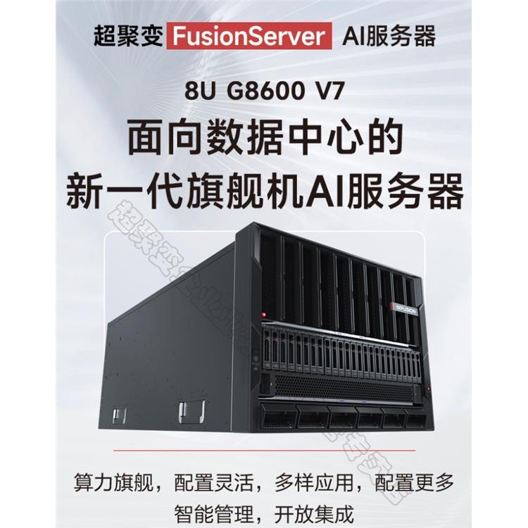 超聚变服务器FusionServer G8600 V7 AI训练 计算 Deepseek本地部署