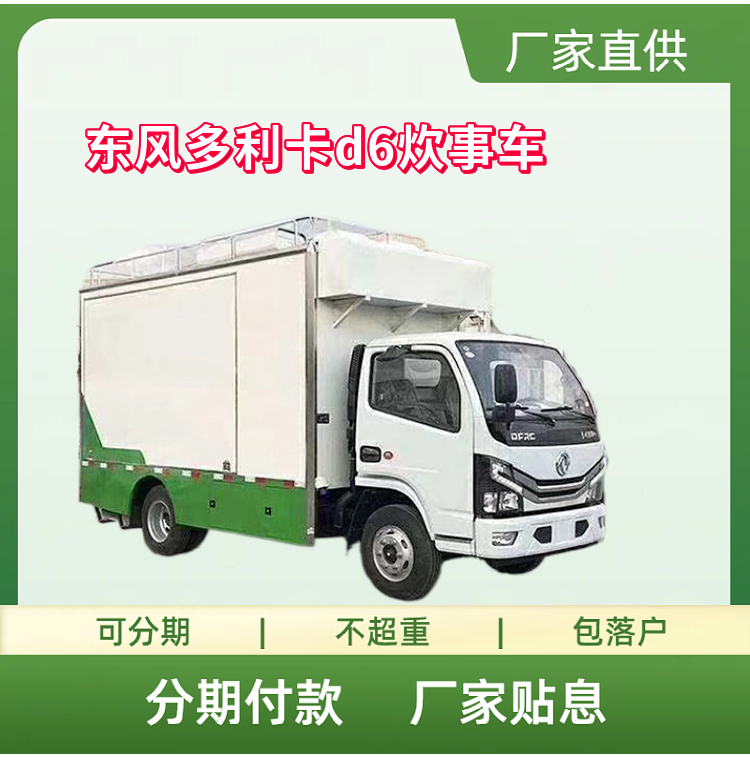 国六东风多利卡d6炊事车 流动厨房车 移动餐车