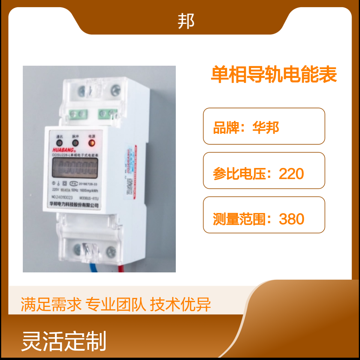 单相导轨电表DDSU228，华邦品牌，选加通讯，通断功能