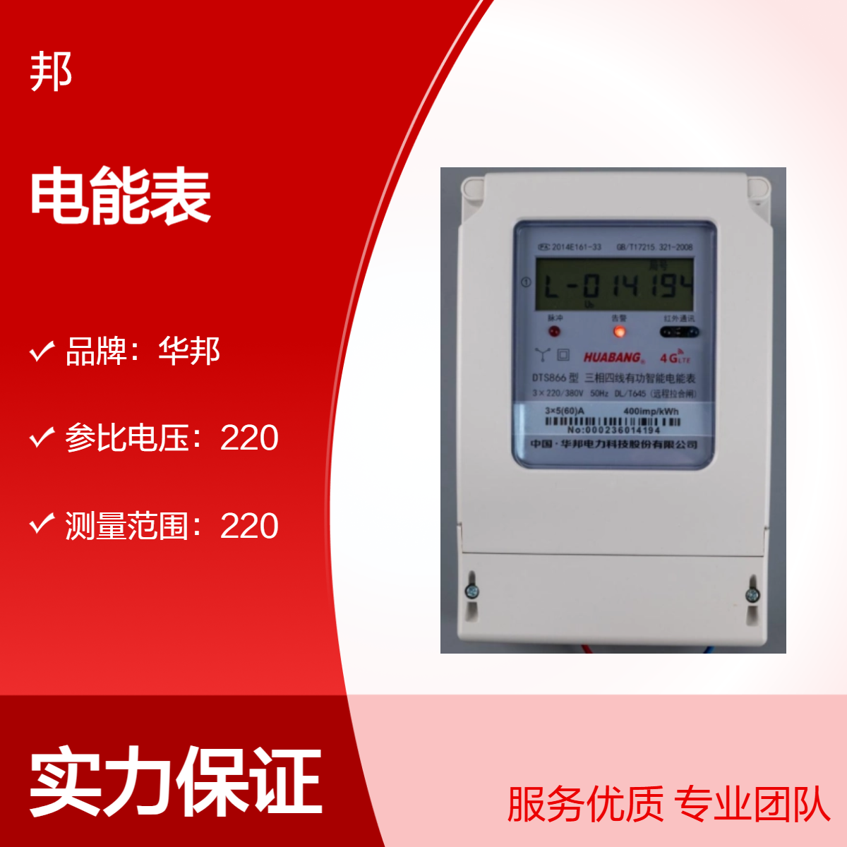无线4G通讯电表，支持后台远程预付费，华邦电力能耗系统后台