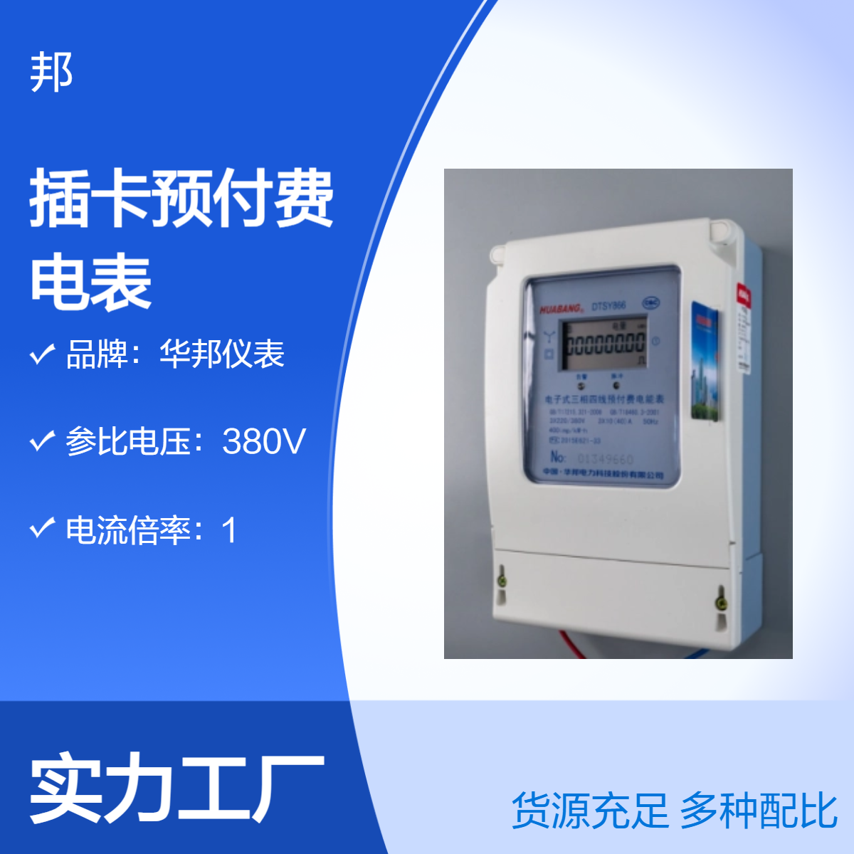 华邦仪表380V插卡预付费电表 液晶显示DTSY866型