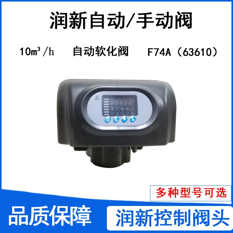 玻璃钢树脂罐控制阀 生活小区水质太硬 润新自动软化多路阀F74A