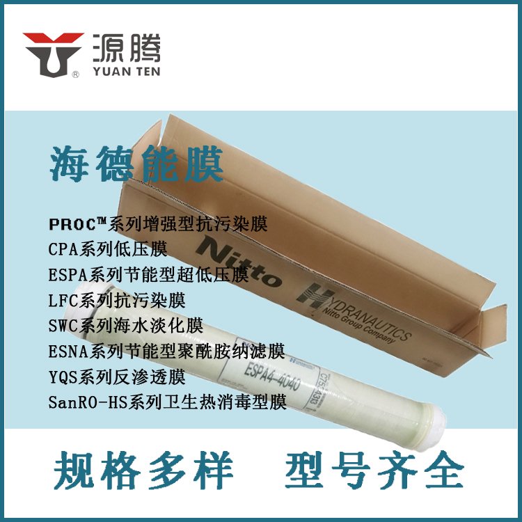 美国海德能膜盐清士4040 化工用纯水处理 反渗透设备RO膜YQS-4040