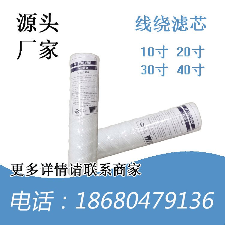 10寸线绕脱脂棉滤芯精密净水器专用水处理棉芯过滤水体杂质