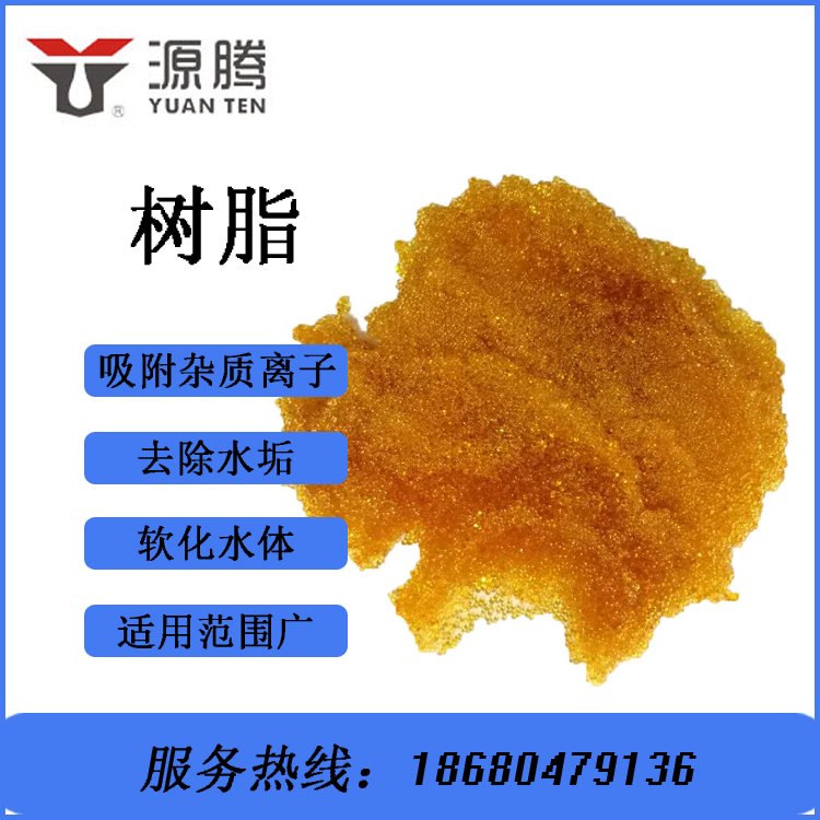 自来水硬水软化树脂吸附有机物 纯水制备滤料食品级软水树脂