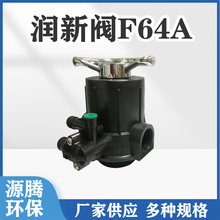 润新手动软化阀F64A 锅炉给水软化系统 水处理设备控制阀61104