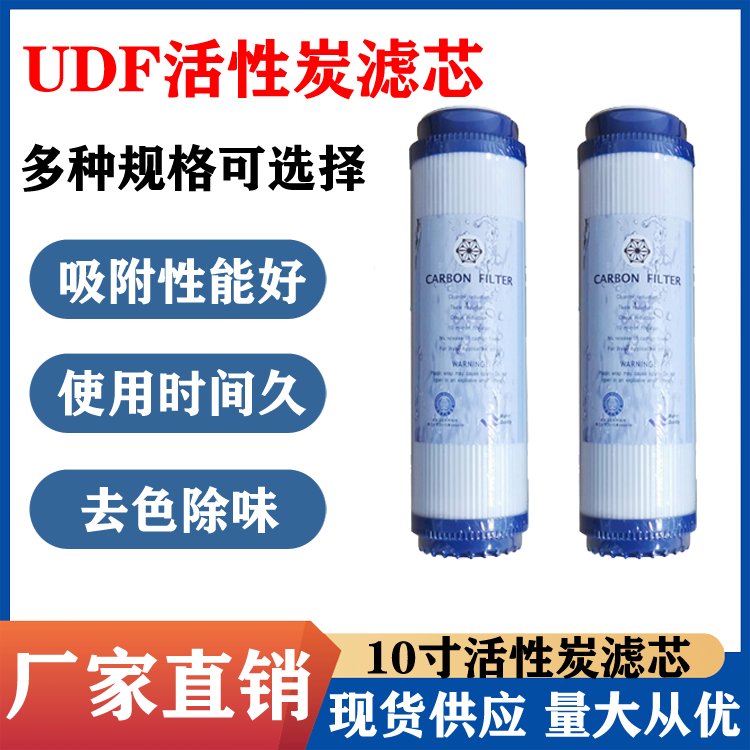 udf滤芯的安装方向 10寸UDF活性炭芯 家用净水器纯水机通用滤芯