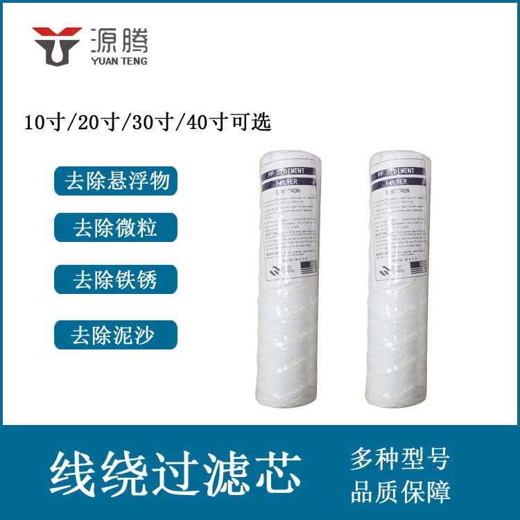 食品行业用水滤除悬浮物微粒保安过滤器耗材 10寸5um线绕滤芯