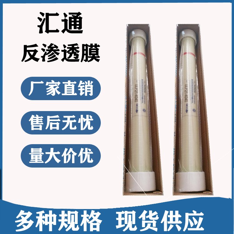 汇通ULP21-4040 反渗透膜 工业水处理净水配件滤芯RO膜4040