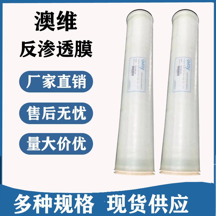澳维反渗透膜FR-8040抗污染膜食品饮料行业用水反渗透RO膜8040