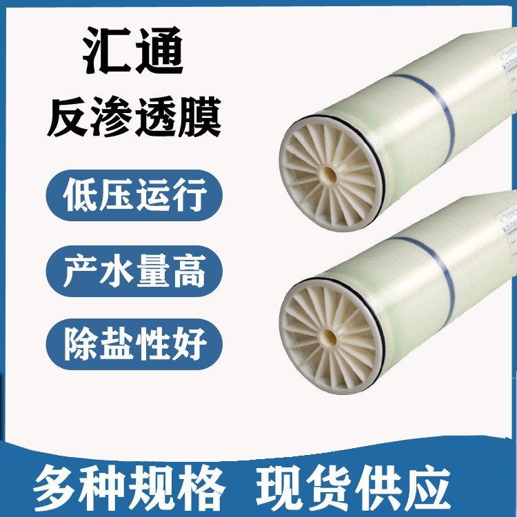 汇通LP21-8040反渗透RO滤芯 工业水处理净水配件8040高脱盐膜