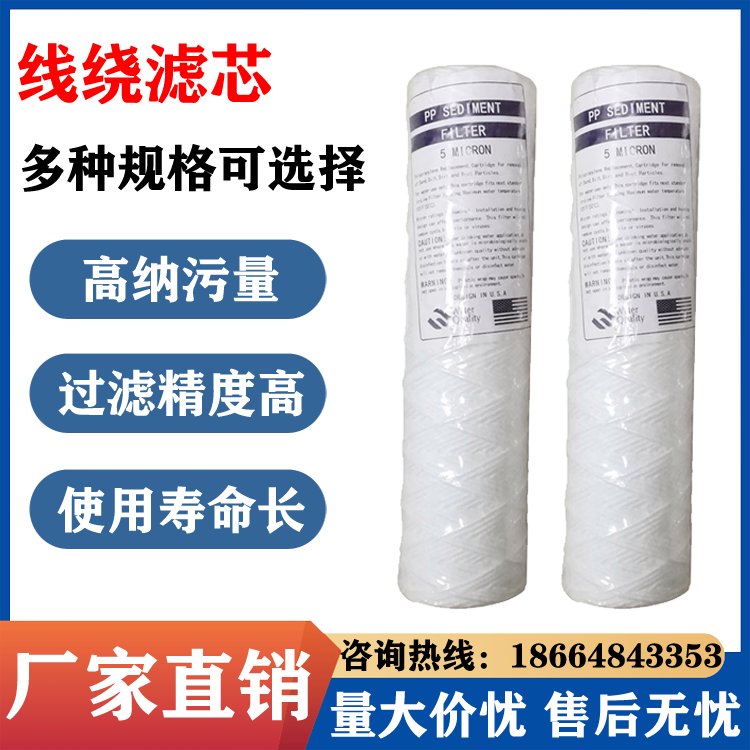 家用净水器前置过滤 10寸脱脂棉线绕滤芯 保安精密过滤器芯