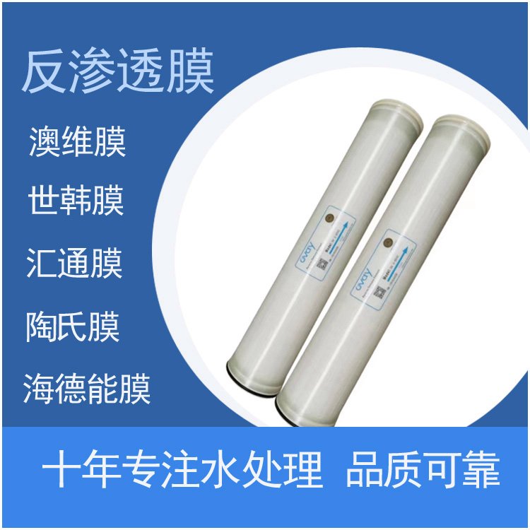 澳维膜L-4040物业小区学校供水反渗透纯水机滤膜四寸RO纯水膜