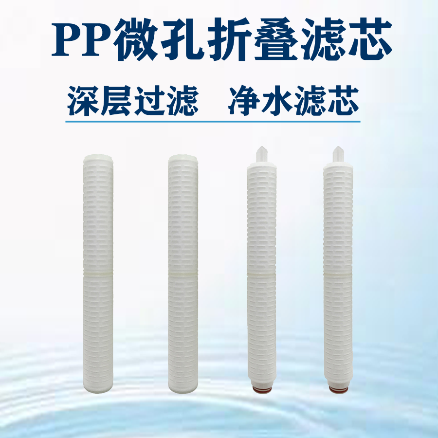源腾环保 10寸微孔折叠滤芯PP棉聚丙烯材质 化工行业用水处理过滤