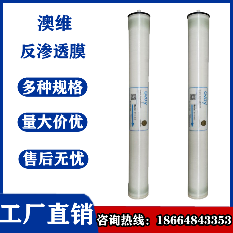 澳维芳香聚酰胺复合膜元件U-4040HR用于纯水制备超低压纯水滤膜