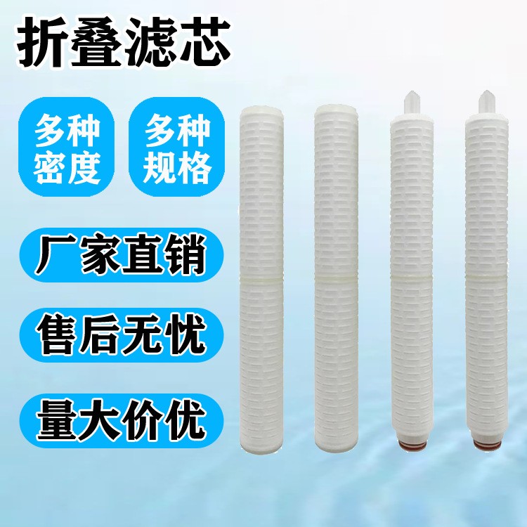 聚丙烯PP折叠滤芯10寸精密保安过滤器微孔折-叠滤-芯果汁过滤