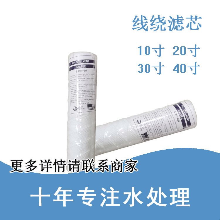 pp线绕滤芯 自来水过滤微粒铁锈杂质 家用净水机20寸缠绕式棉芯
