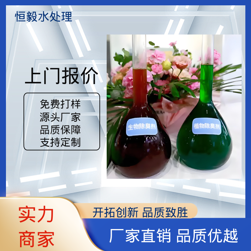 恒毅水处理 植物性 除臭剂 养殖屠宰 高含量浓缩液