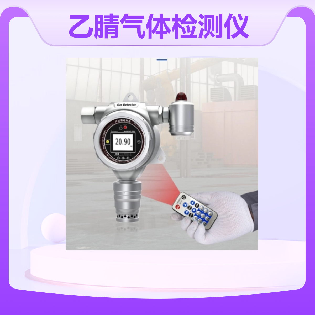 固定式乙腈检测仪报警仪探头MIC-500S-CH3CN有毒有害气体