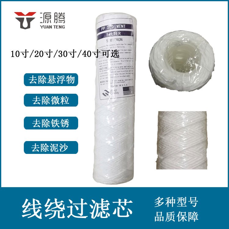 20寸线绕滤芯供应工业用水处理设备净水器脱脂棉过滤芯