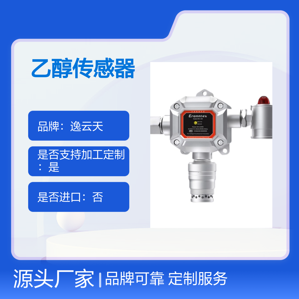 固定式乙醇传感器气体检测仪报警器逸云天MIC-300-C2H6O