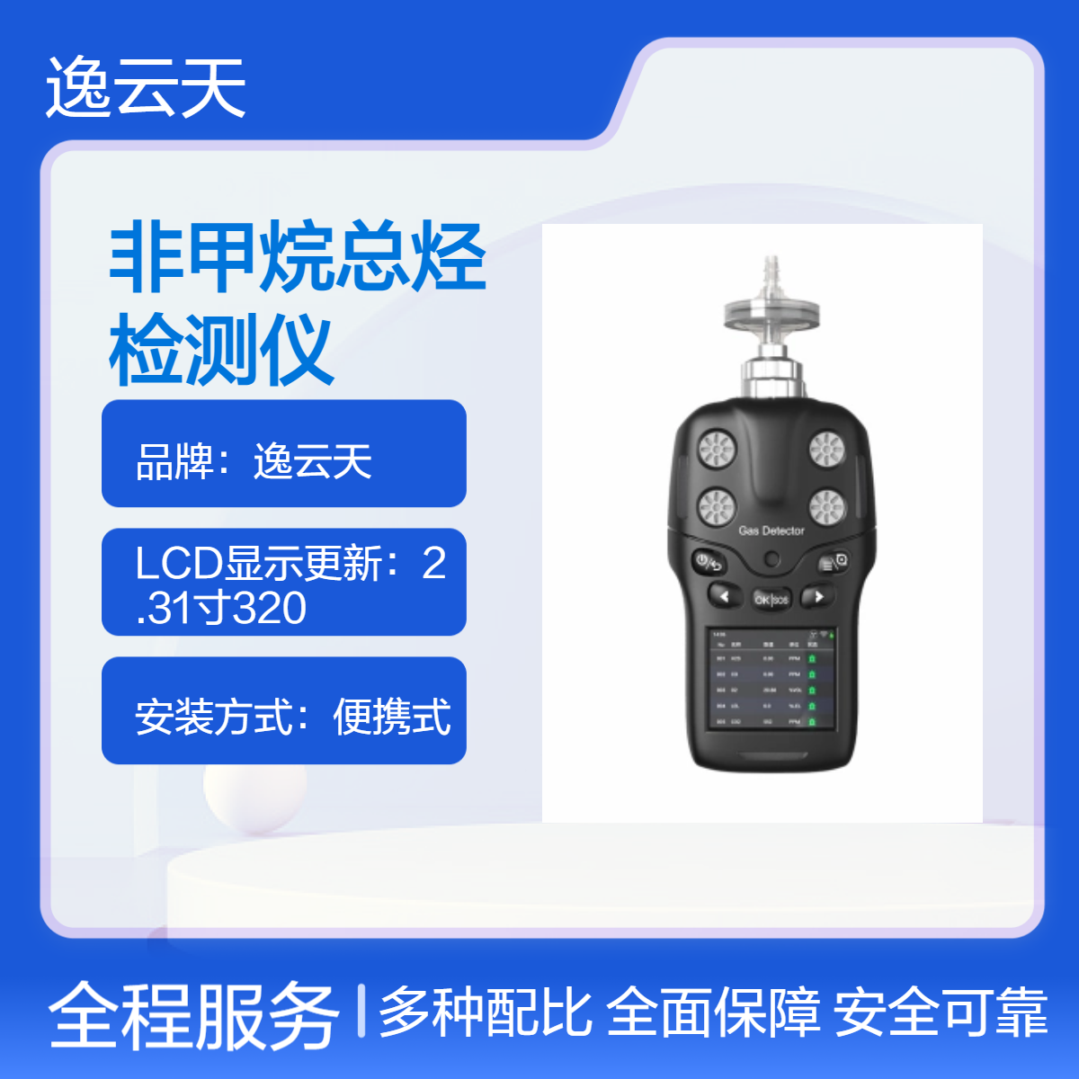 便携式非甲烷总烃检测仪 气体检测报警仪 逸云天厂家