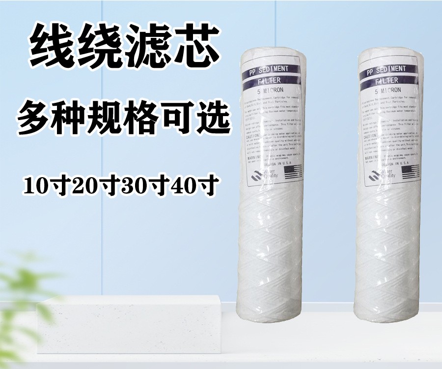 厂家供应水处理过滤棉芯 电镀净水线绕滤芯10寸5um脱脂棉线材质