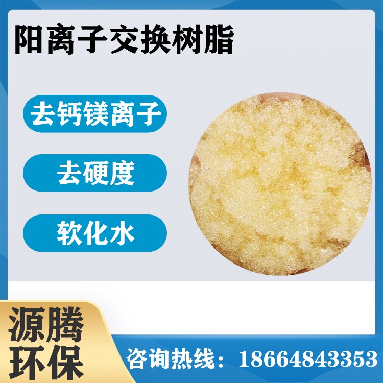 厂家供应 阳离子交换树脂001*7 工业水处理锅炉软水树脂
