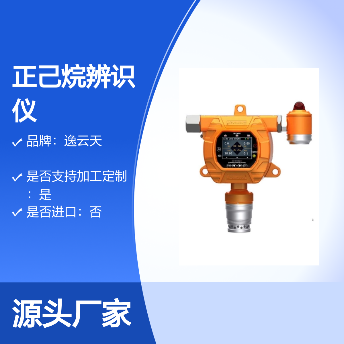 逸云天在线式正己烷辨识仪检测仪 C6H14气体浓度监测报警器